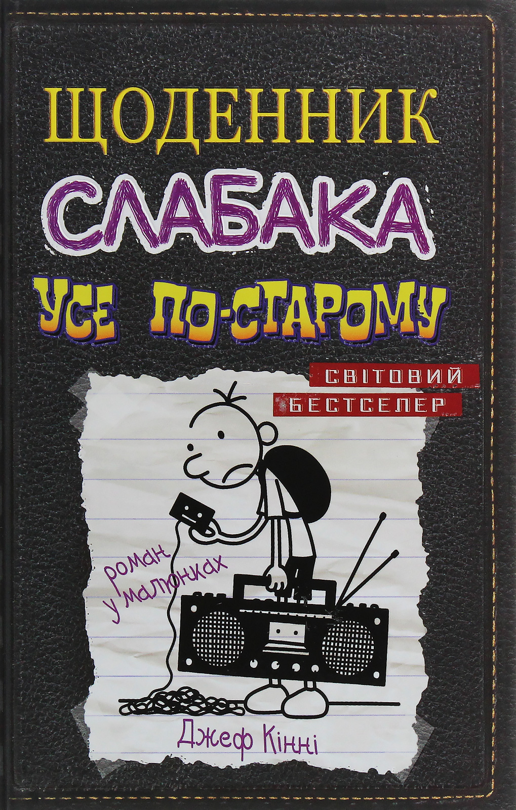 Щоденник слабака. Книга 10. Усе по-старому. Джеф Кінні