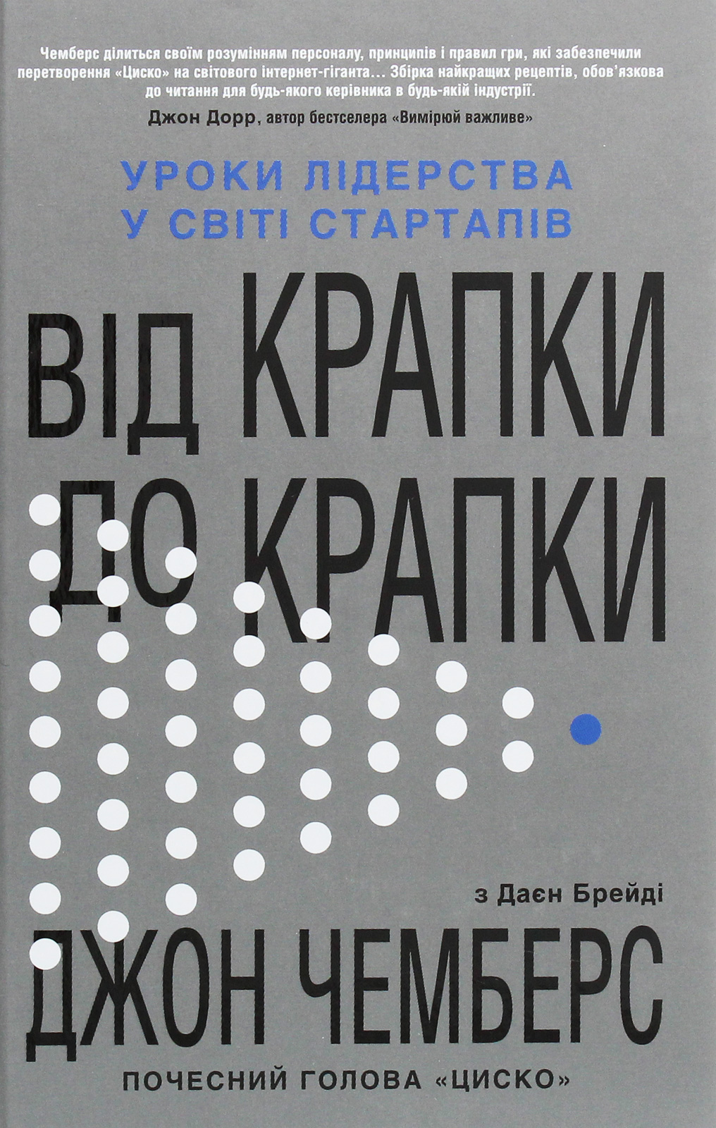 Від крапки до крапки. Уроки лідерства у світі стартапів