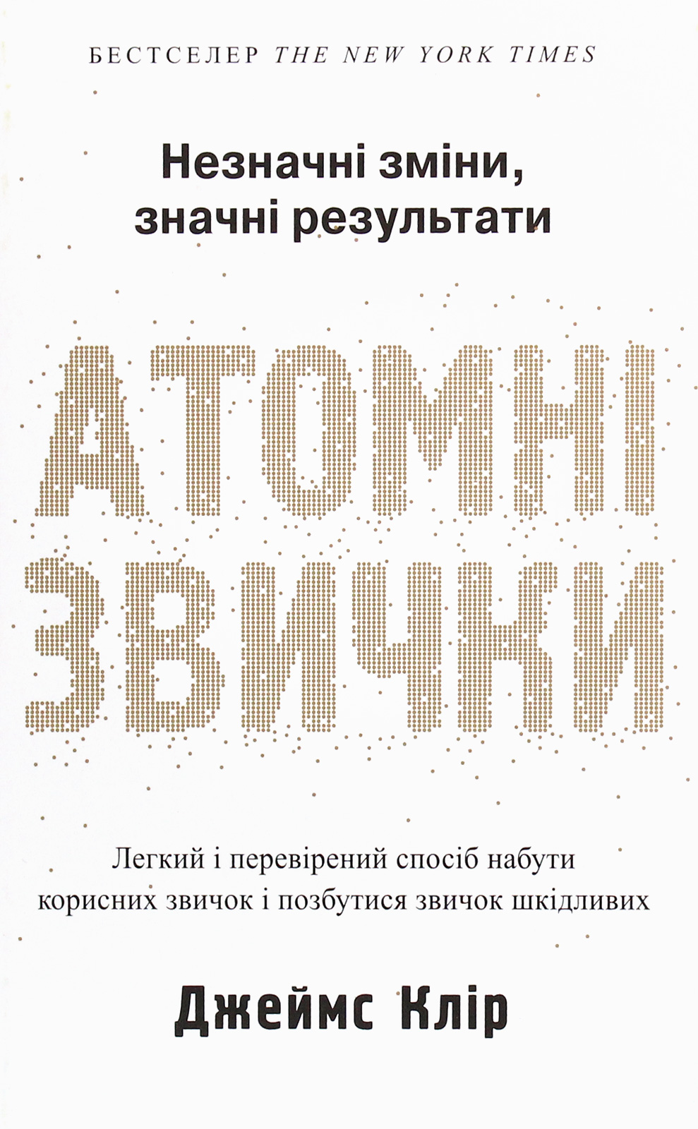 Атомні звички. Легкий і перевірений  спосіб набути корисних звичок і позбутися звичок шкідливих. Друге видання