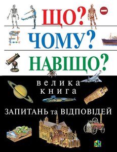 Що? Чому? Навіщо? Велика книга запитань та відповідей, 2-е видання