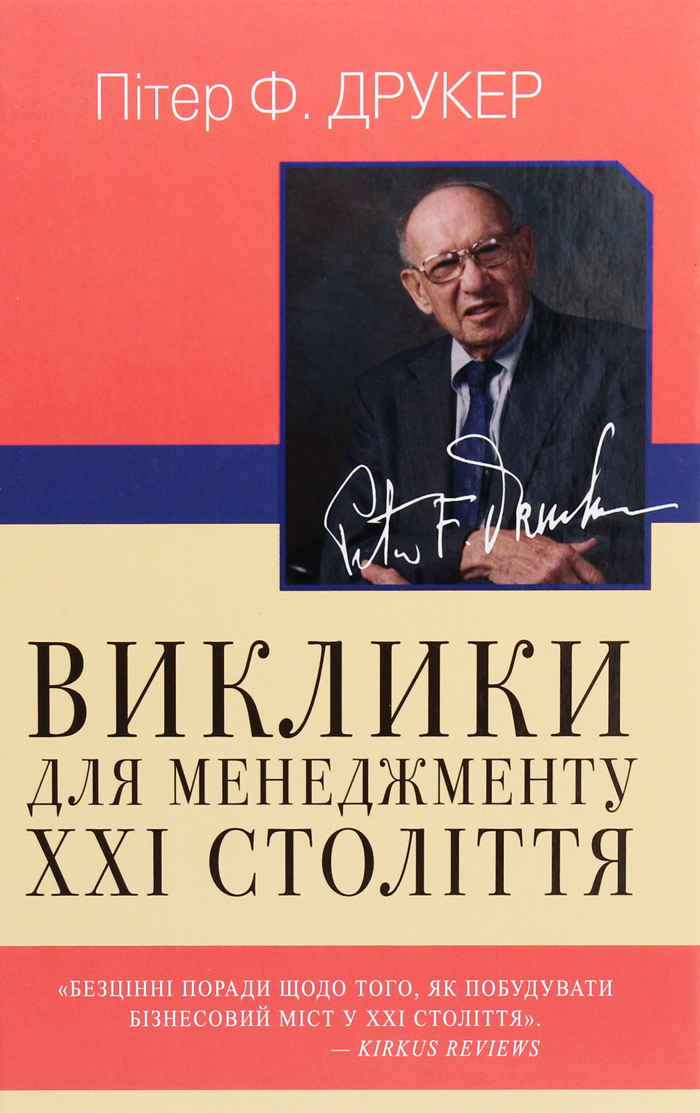 Виклики для менеджменту XXI століття