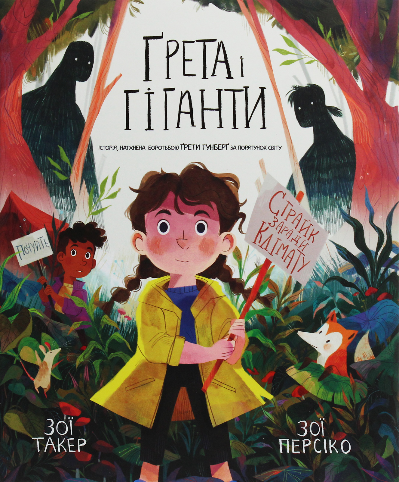 Ґрета і Гіганти. Історія, натхнена боротьбою Ґрети Тунберґ за порятунок світу