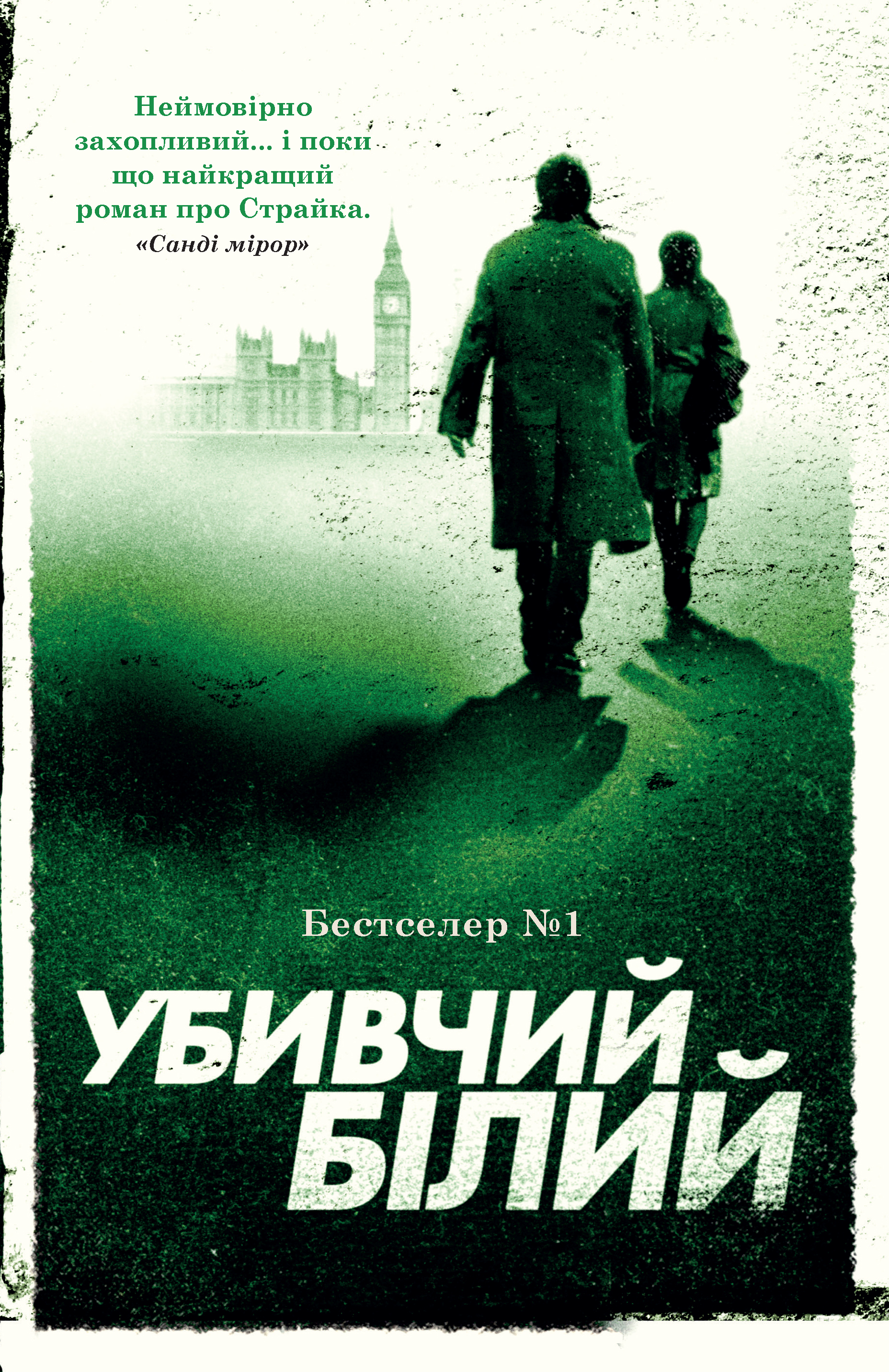 Убивчий білий. Книга 4 (Детектив Корморан Страйк) (тверда обкладинка)