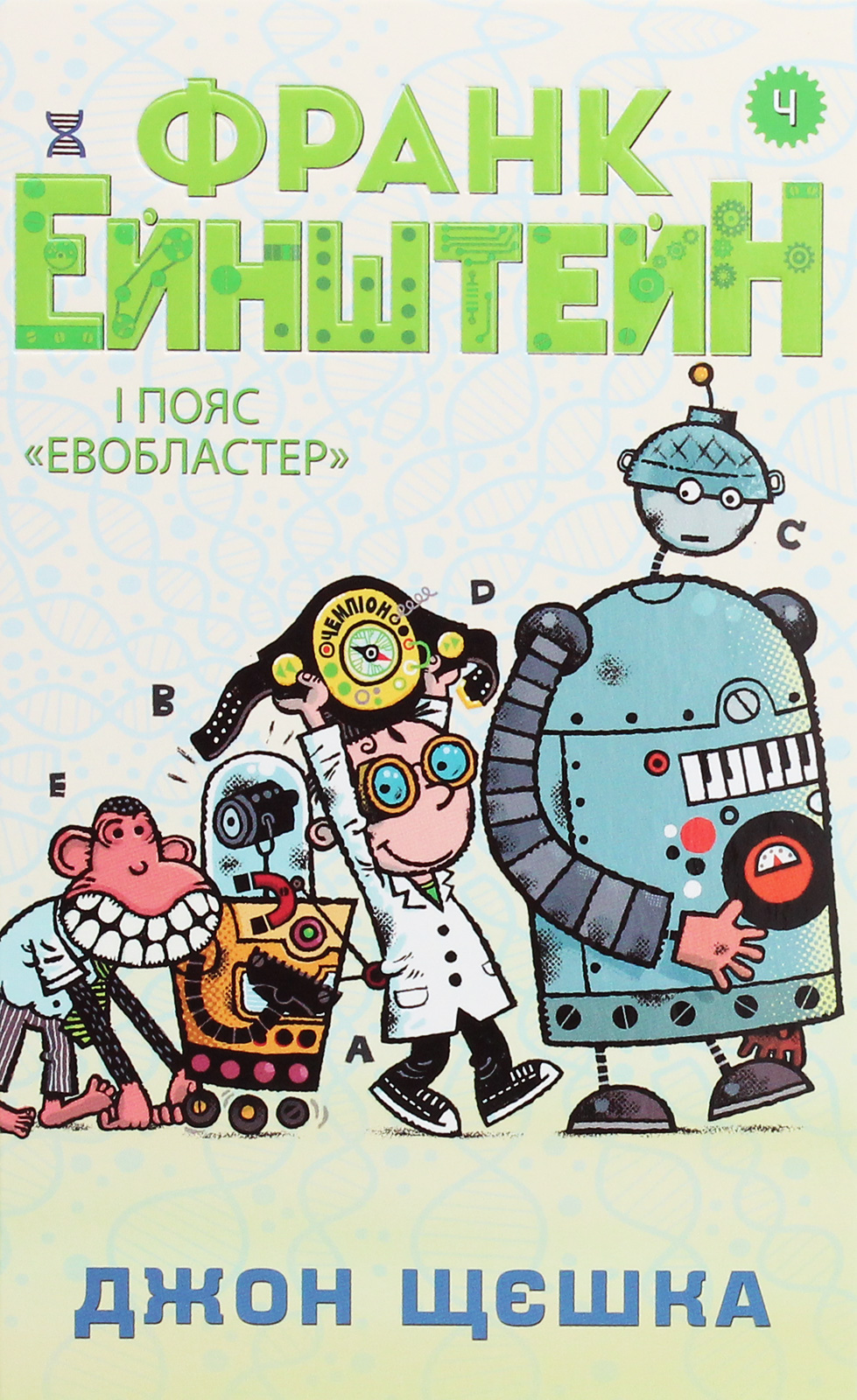Франк Ейнштейн і пояс «Евобластер». Книга 4