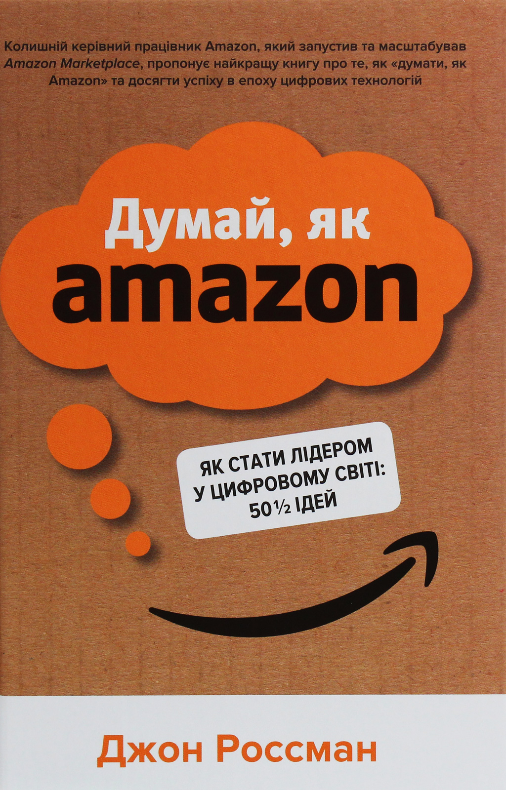 Думай, як Amazon. Як стати лідером у цифровому світі: 50 1/2 ідей (тверда обкладинка)