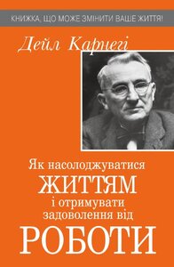 Як насолоджуватися своїм життям і отримувати задоволення від роботи