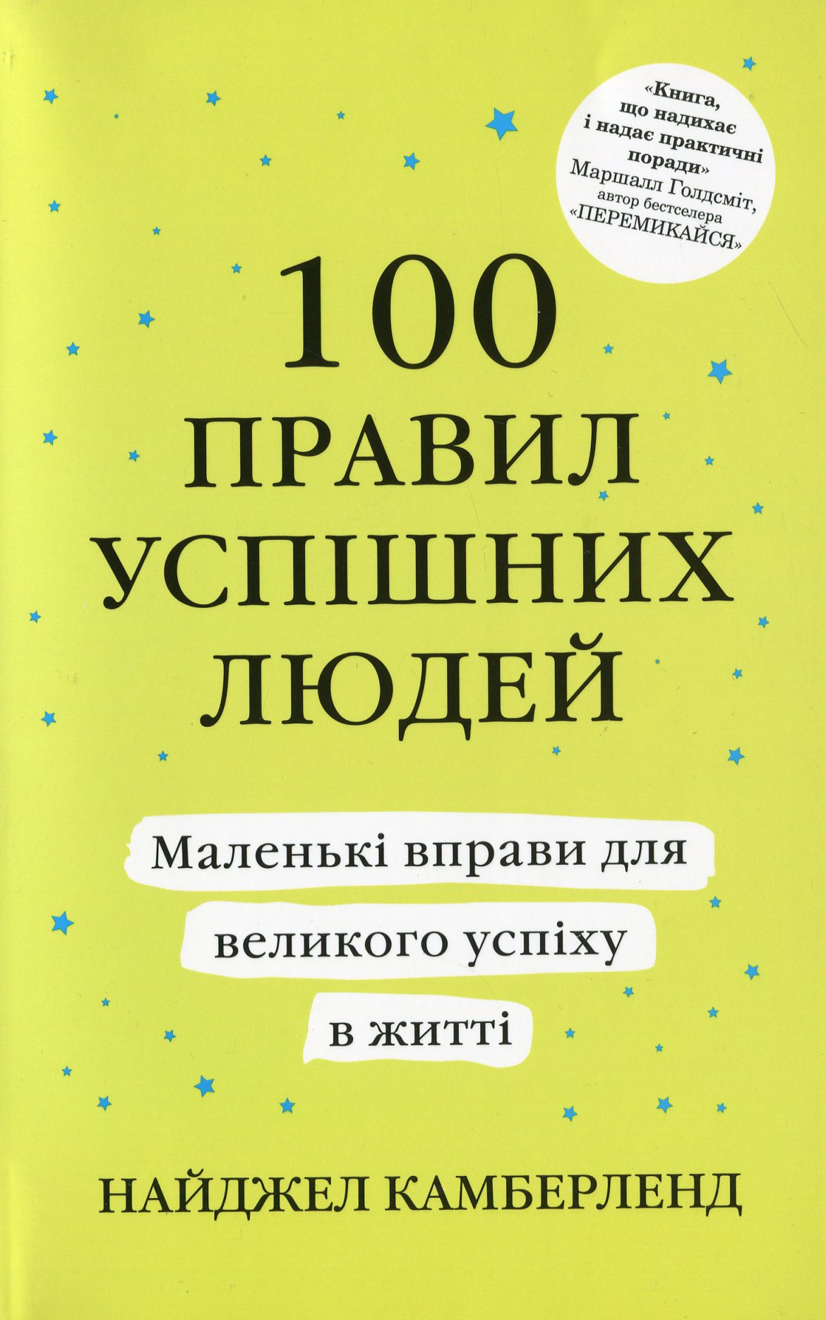 100 правил успішних людей