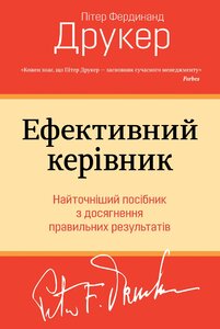 Ефективний керівник. Найточніший посібник з досягнення правильних результатів