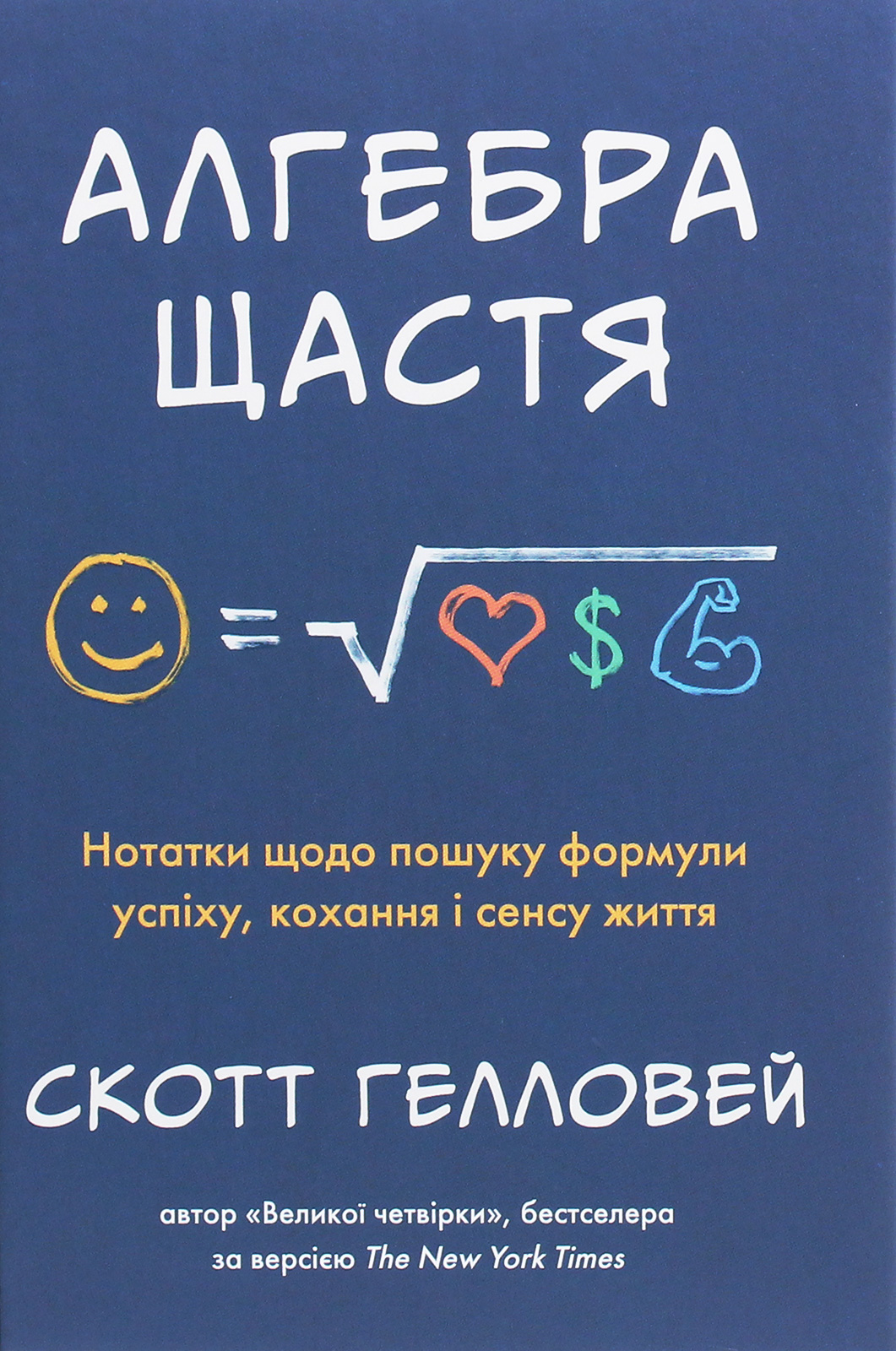 Алгебра щастя. Нотатки щодо пошуку формули успіху, кохання і сенсу життя
