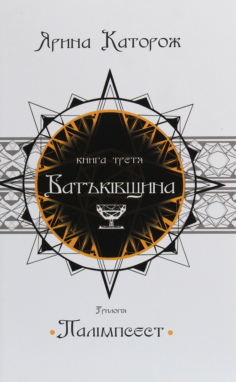 Батьківщина. Трилогія "Палімпсест". У 3 книгах. Книга 3