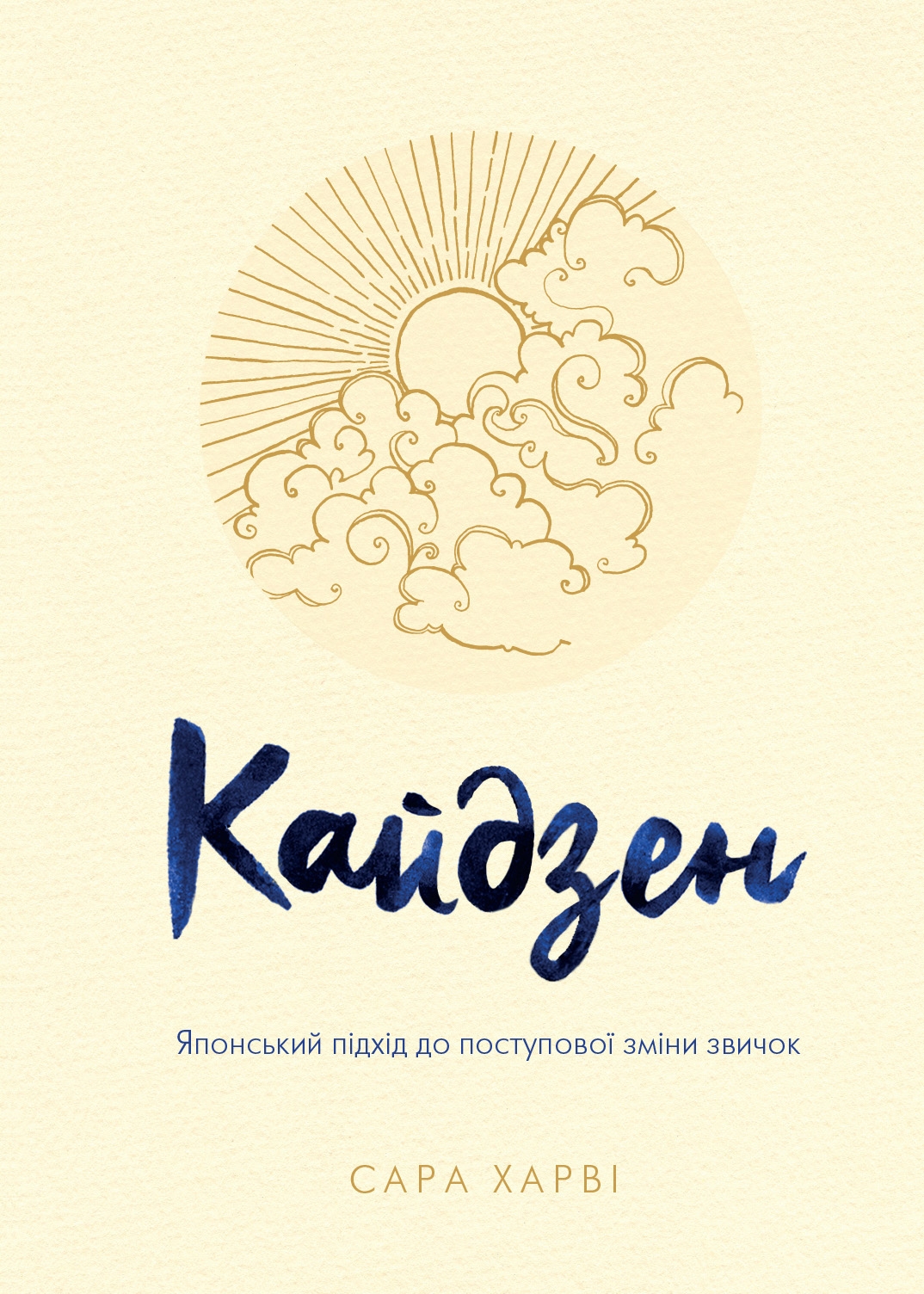 Кайдзен. Японський підхід до поступової зміни звичок. Сара Харві