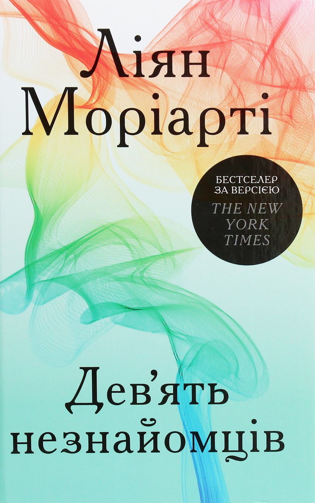 Дев’ять незнайомців