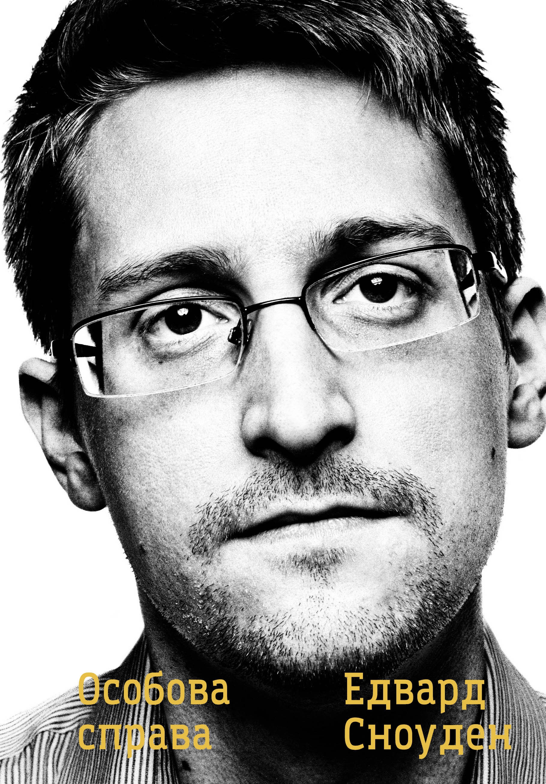 Особова справа. Едвард Сноуден