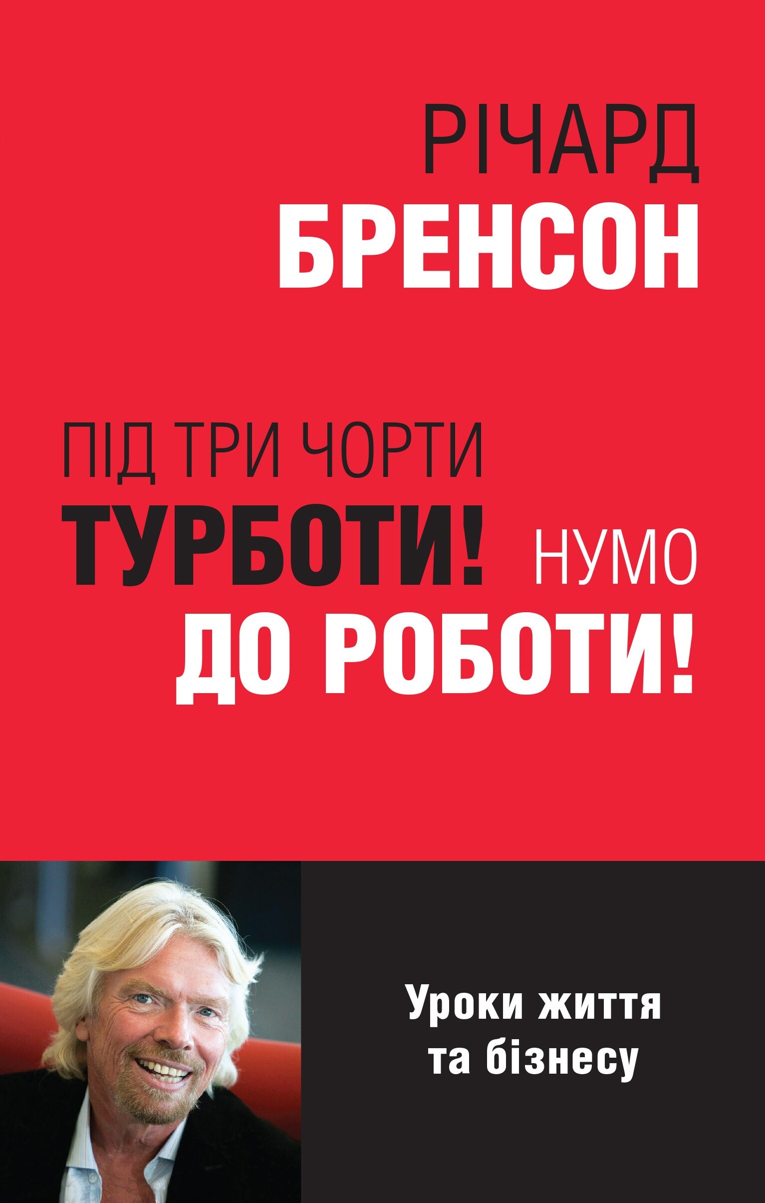 Під три чорти турботи! Нумо до роботи! Уроки життя та бізнесу