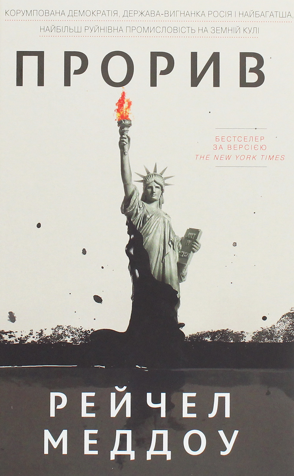 Прорив. Корумпована демократія, держава-вигнанка Росія і найбагатша, найбільш руйнівна промисловість на земній кулі