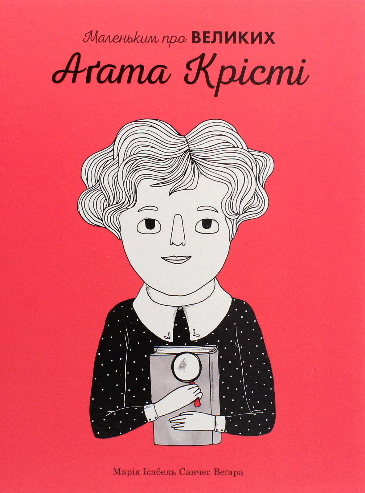 Аґата Крісті (Маленьким про великих)