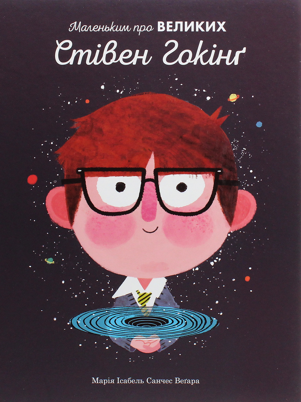 Стівен Гокінґ (Маленьким про великих)