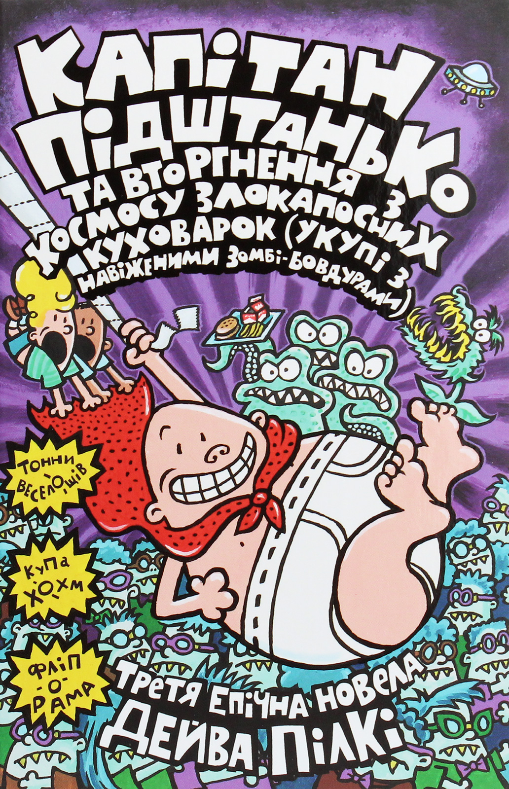 Капітан Підштанько та вторгнення з космосу злокапосних куховарок (укупі з навіженими зомбі-бовдурами). Книга 3