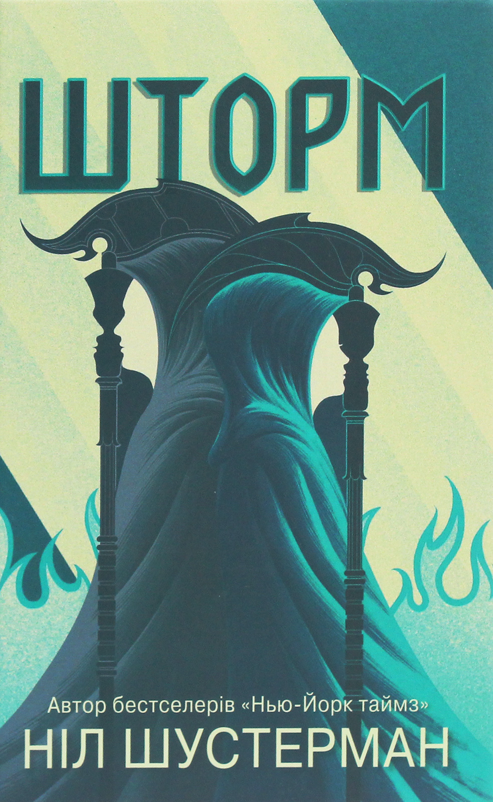 Шторм. Книга 2 (Вигин коси)