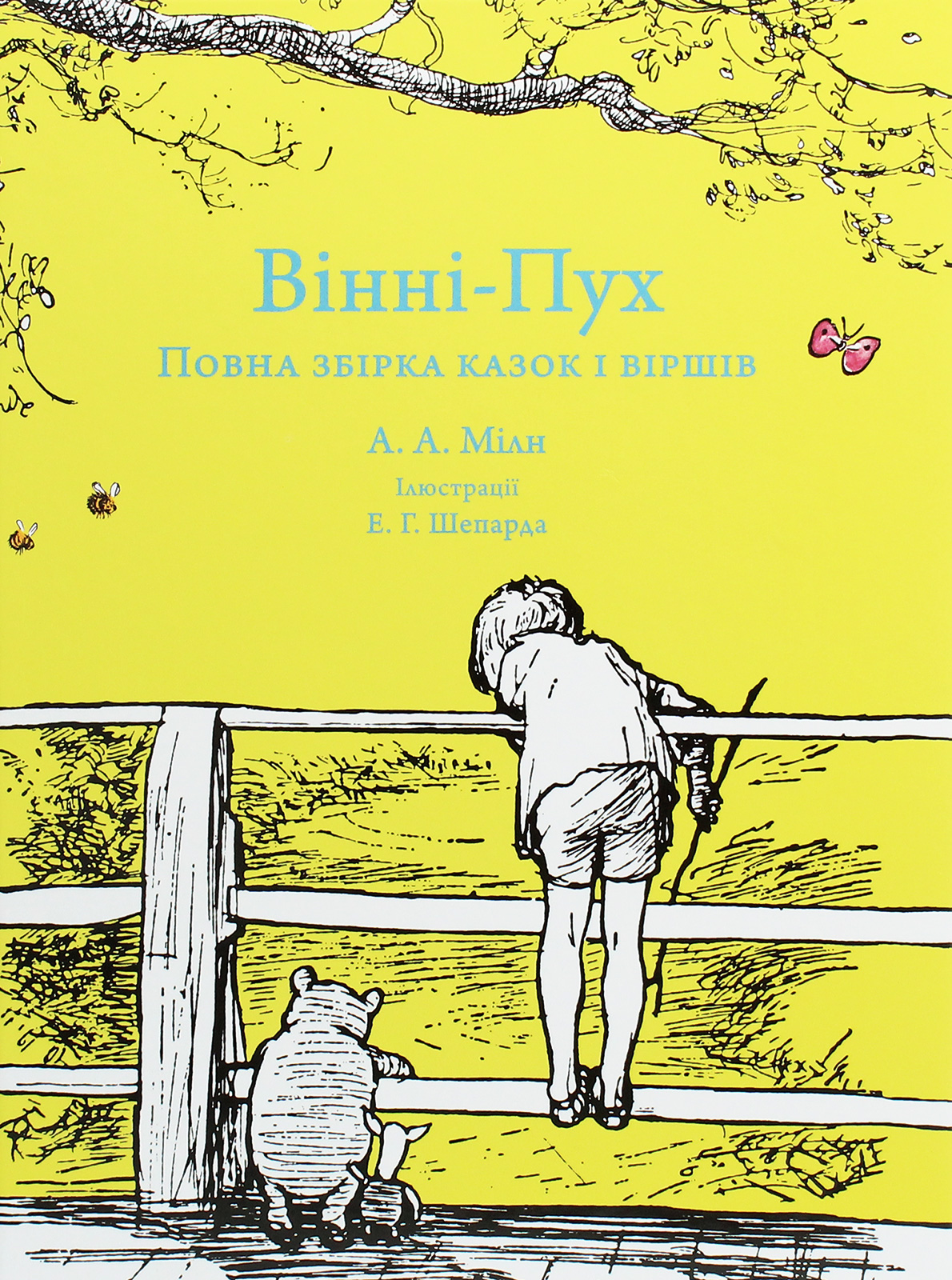 Вінні-Пух. Повна збірка казок і віршів