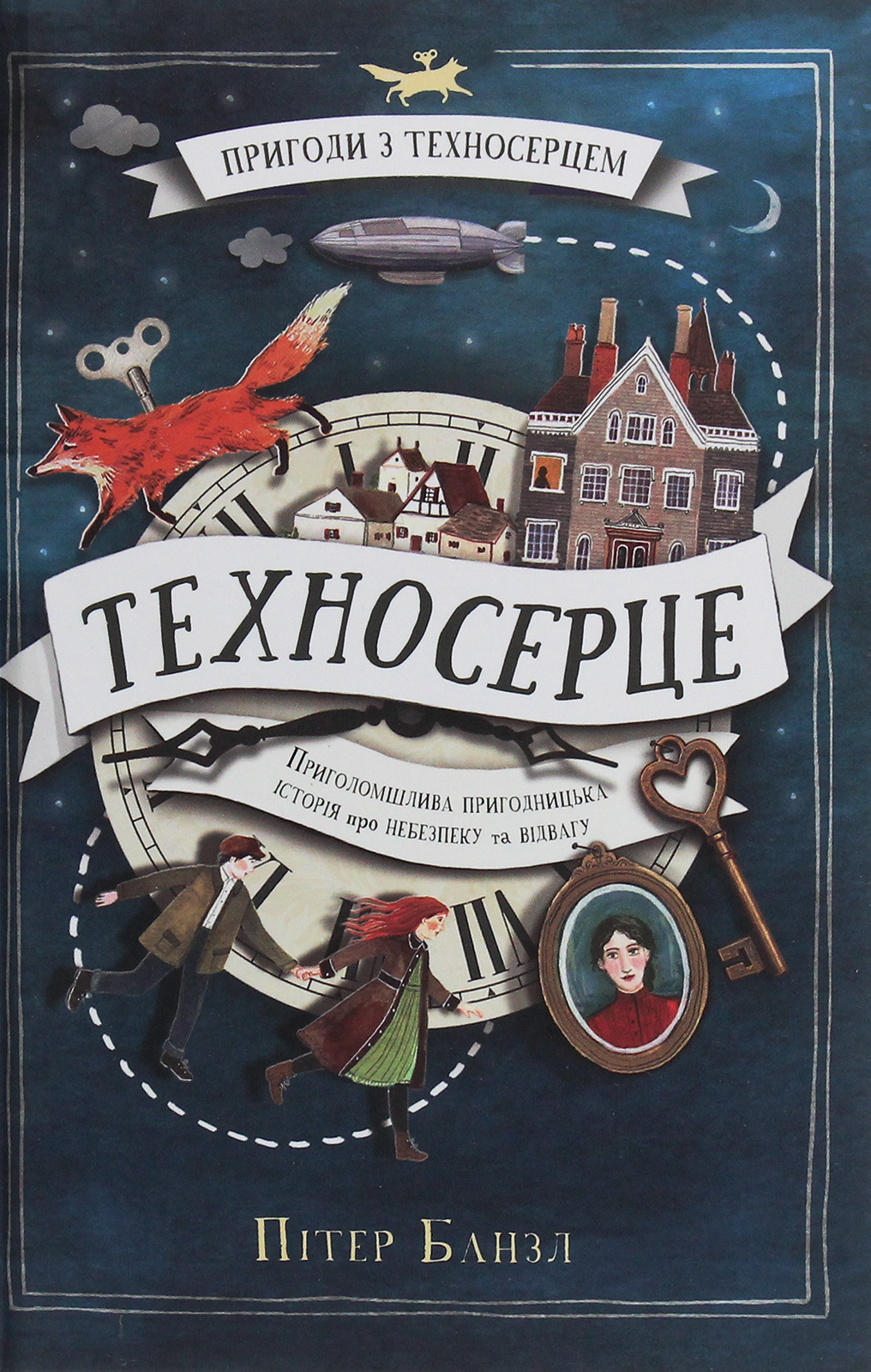 Пригоди з Техносерцем. Книга 1. Техносерце
