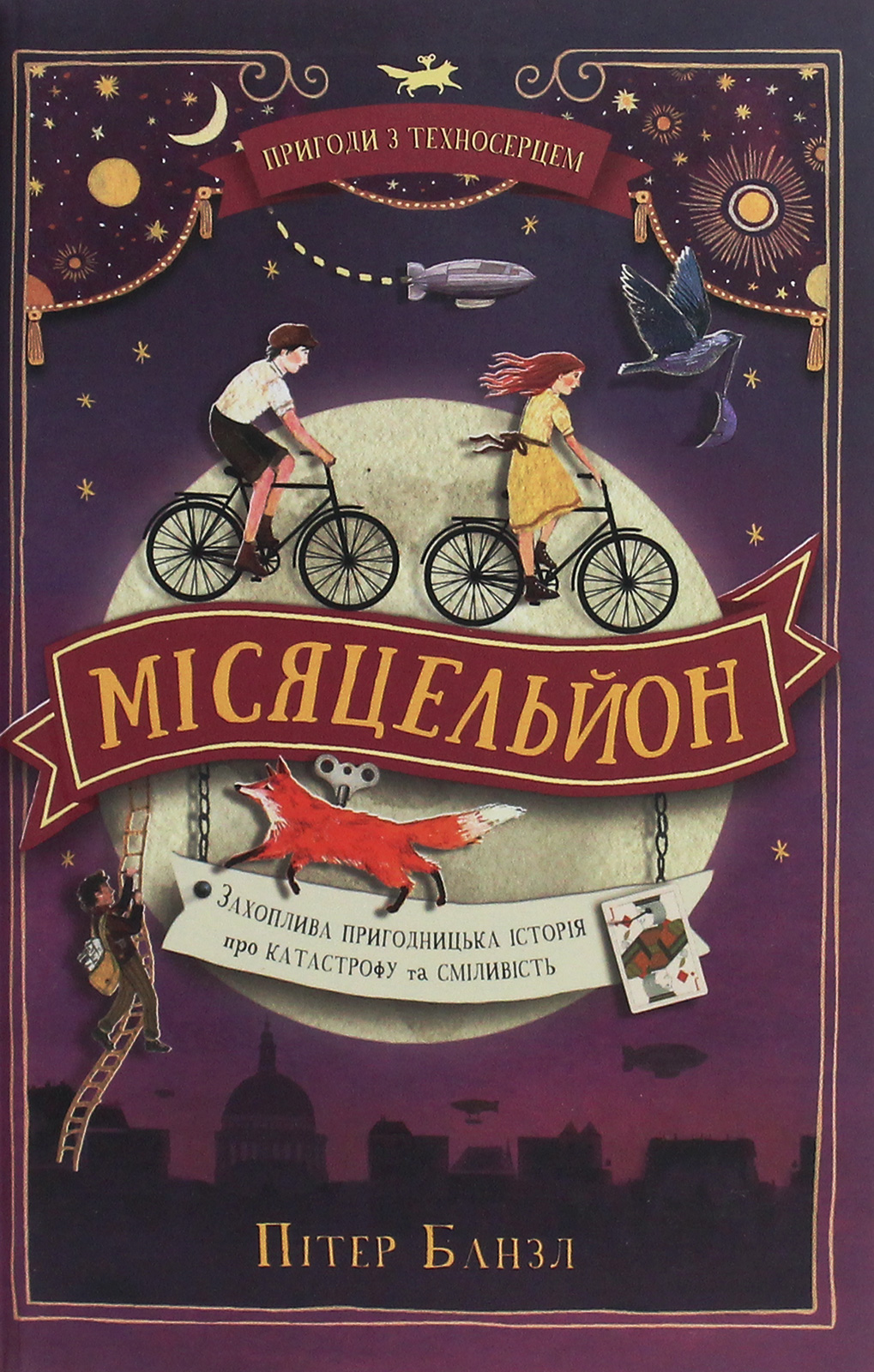 Пригоди з Техносерцем. Книга 2. Місяцельйон