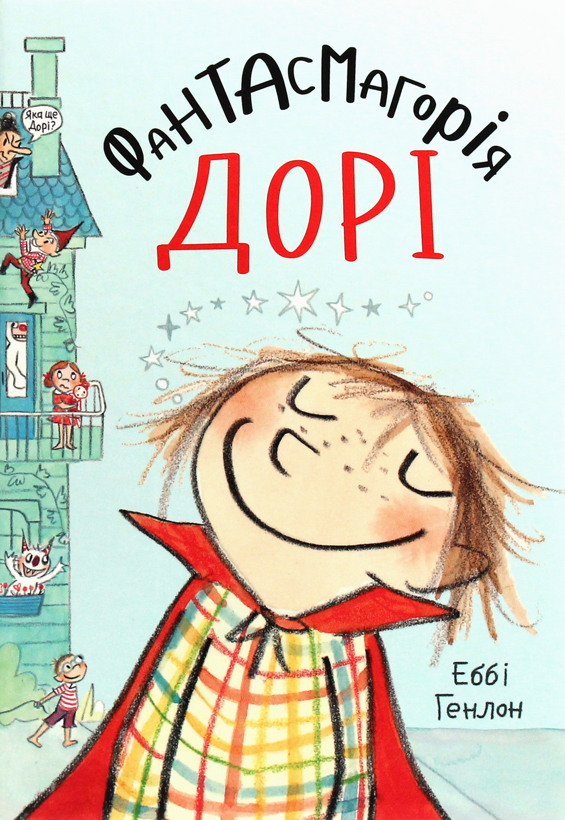 Фантасмагорія Дорі. Книга 1. Еббі Генлон