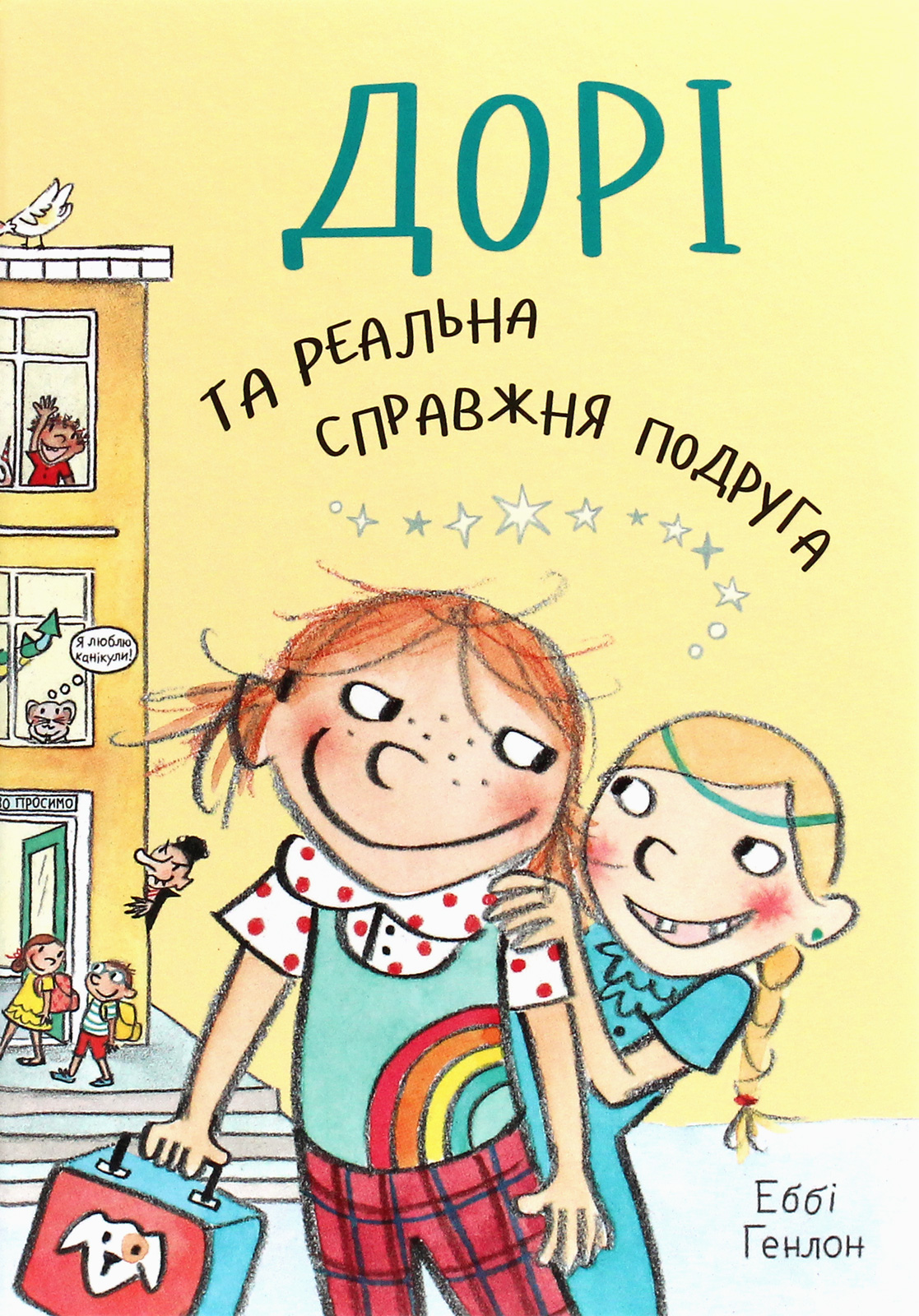Дорі та реальна справжня подруга. Книга 2