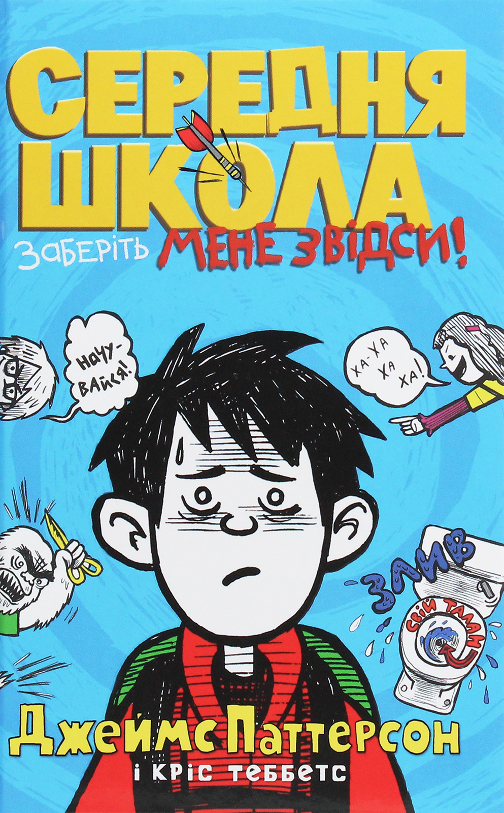 Середня школа. Заберіть мене звідси. Джеймс Паттерсон