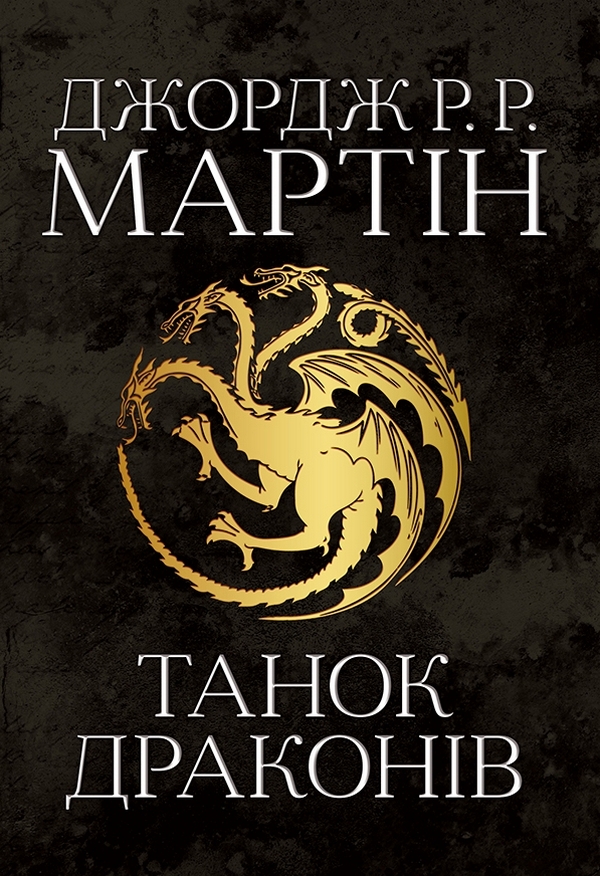 Пісня льоду й полум'я. Книга п'ята. Танок драконів. Джордж Р.Р. Мартін