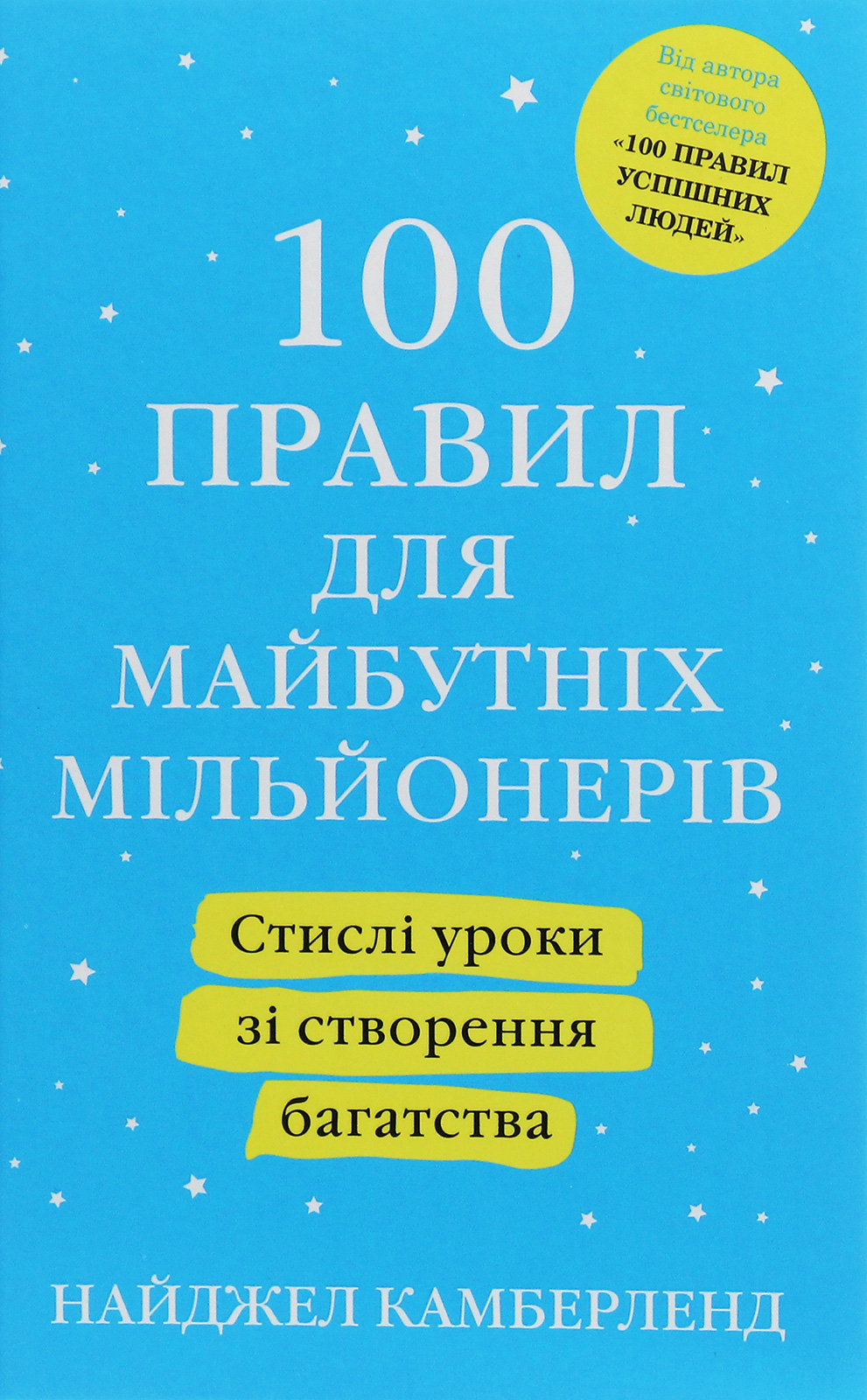 100 правил для майбутніх мільйонерів. Стислі уроки зі створення багатства (тверда обкладинка)