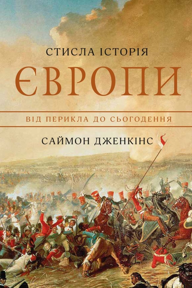 Стисла історія Європи. Від Перикла до сьогодення