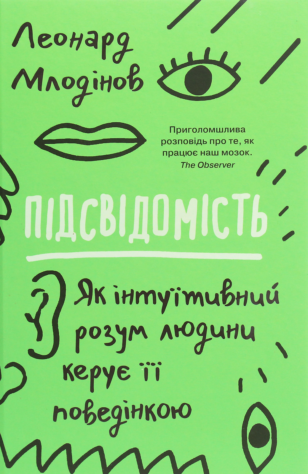 Підсвідомість. Як інтуїтивний розум людини керує її поведінкою (тверда обкладинка)
