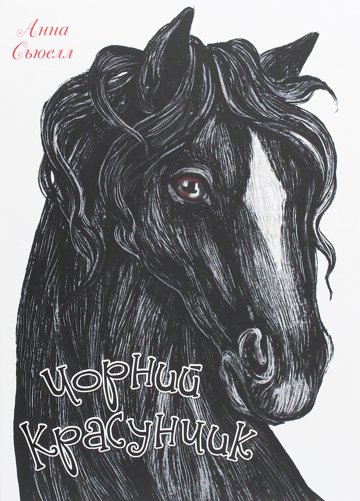 Чорний Красунчик (Ілюстрована класика)