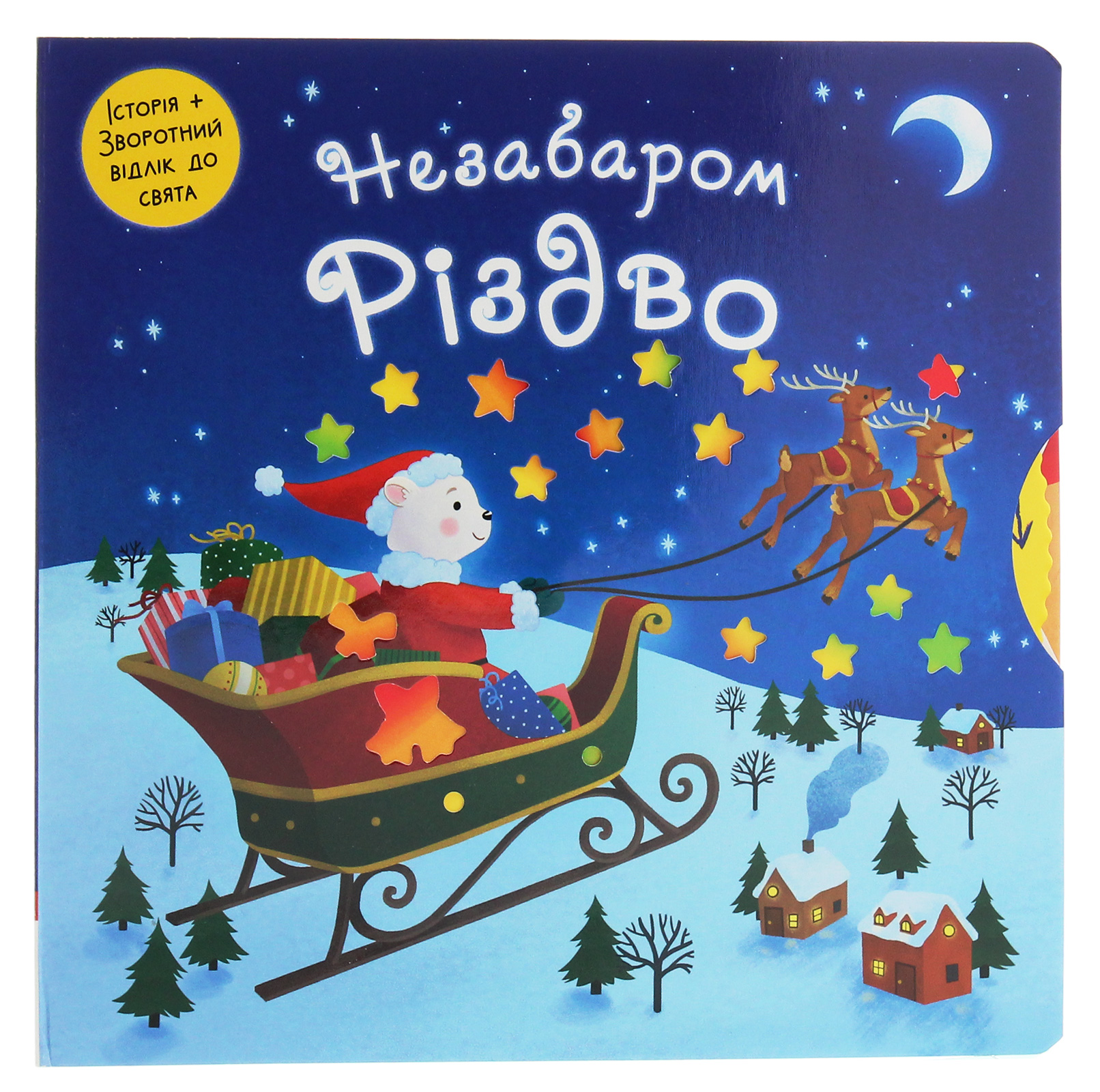 Незабаром Різдво