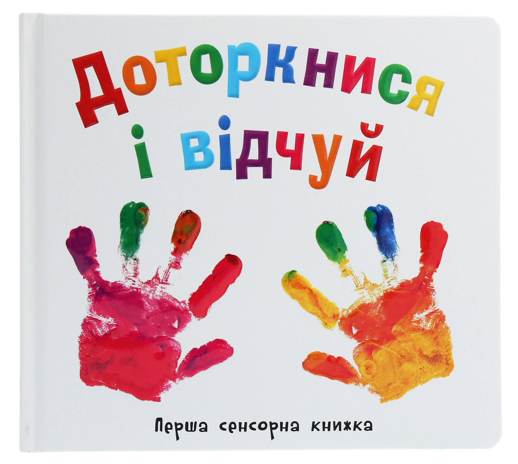 Доторкнися і відчуй. Перша сенсорна книжка