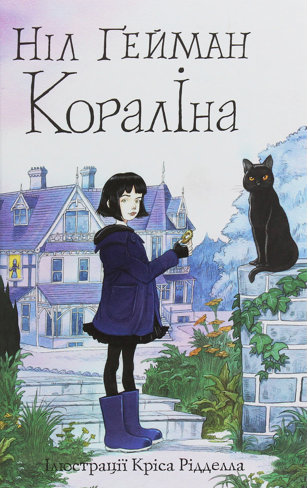 Кораліна (з ілюстраціями Кріса Рідделла)