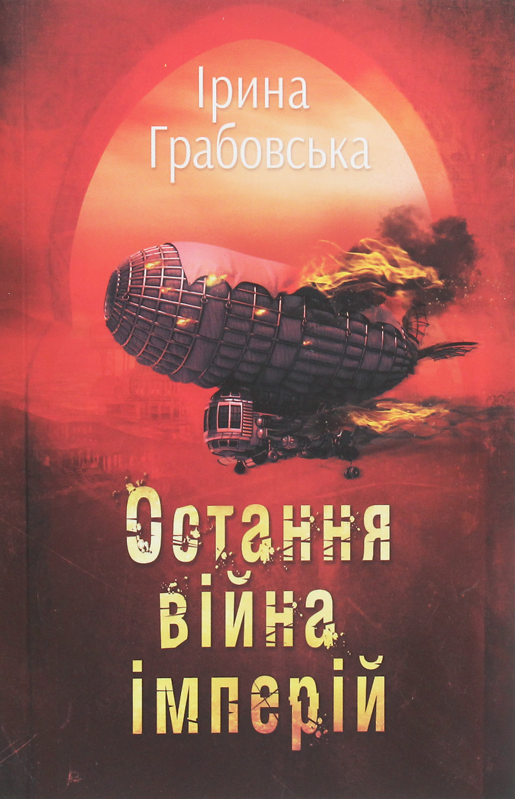 Леобург. Книга 2. Остання війна імперій
