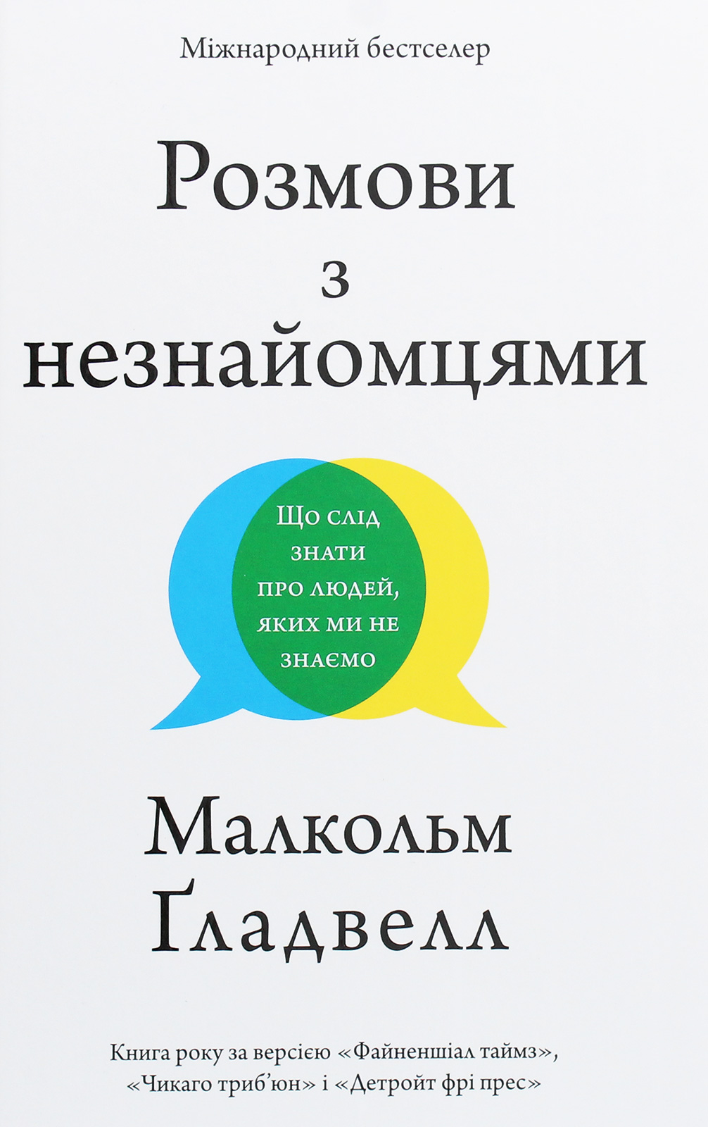 Розмови з незнайомцями. Що слід знати  про людей, яких ми не знаємо. Малкольм Ґладвелл