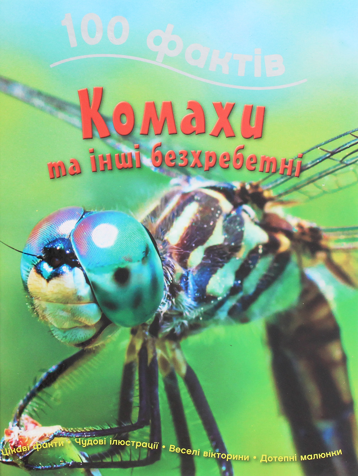 100 фактів про комах та інших безхребетних