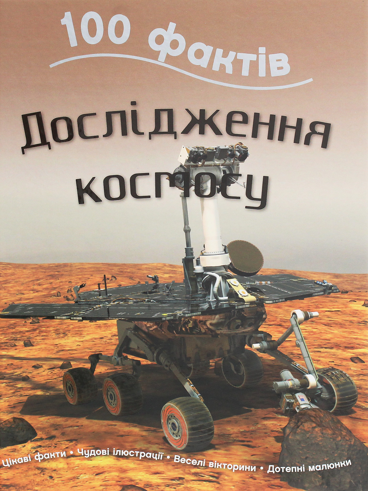 100 фактів про дослідження космосу