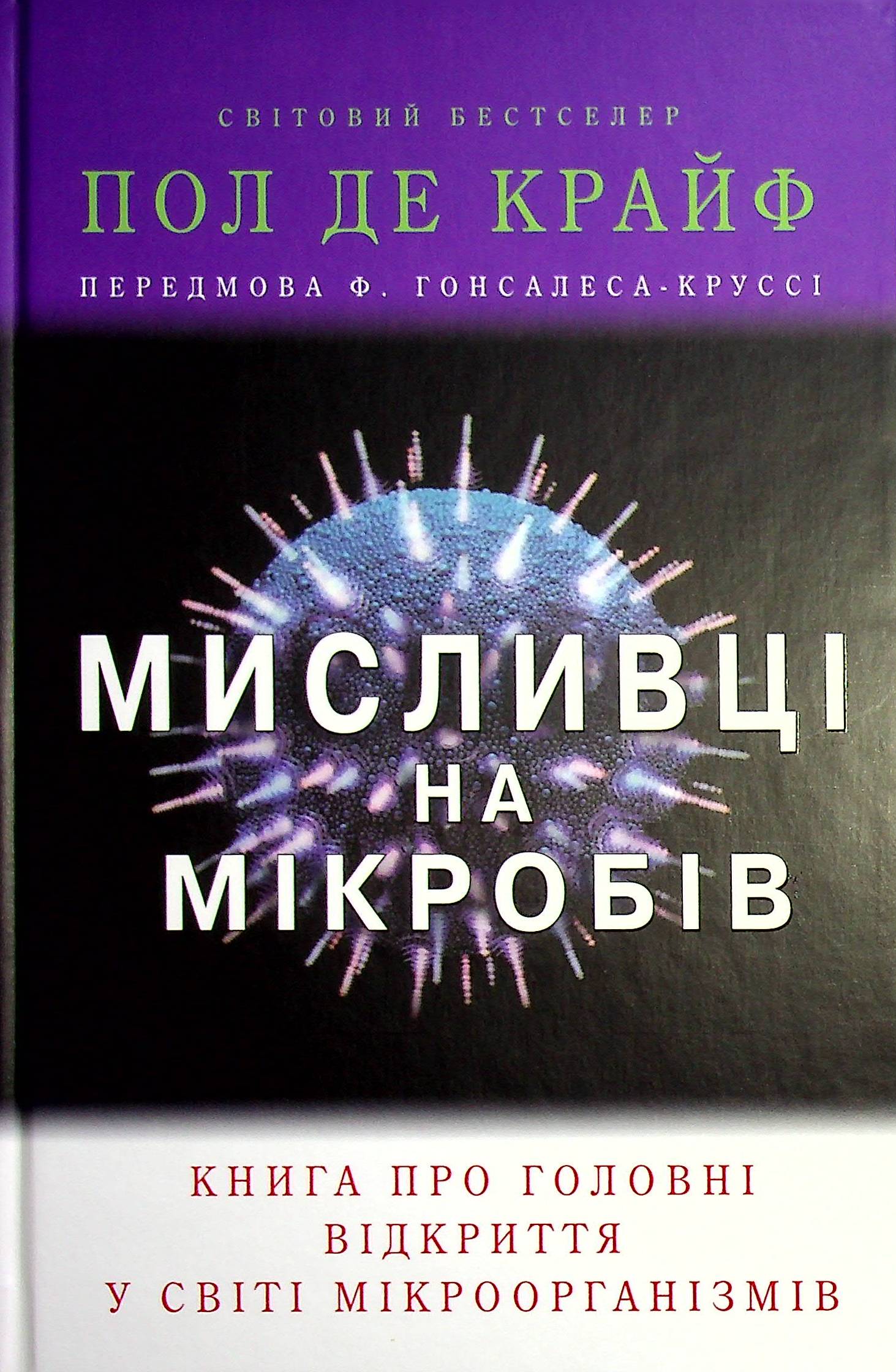 Мисливці на мікробів. Книга про головні відкриття у світі мікроорганізмів