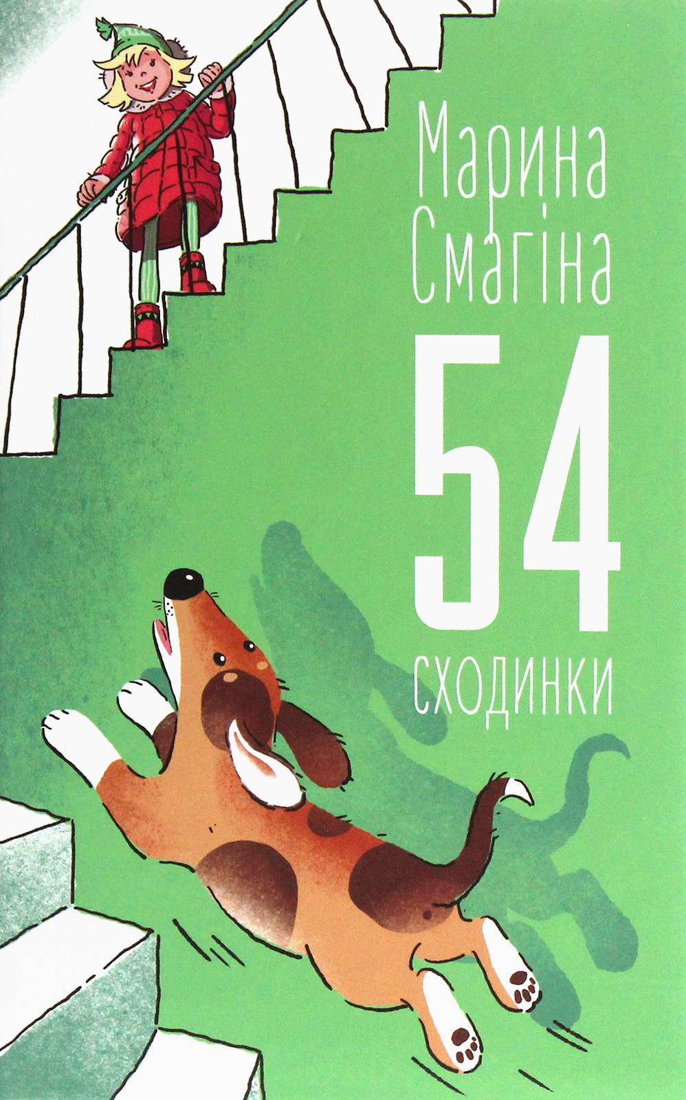 54 сходинки