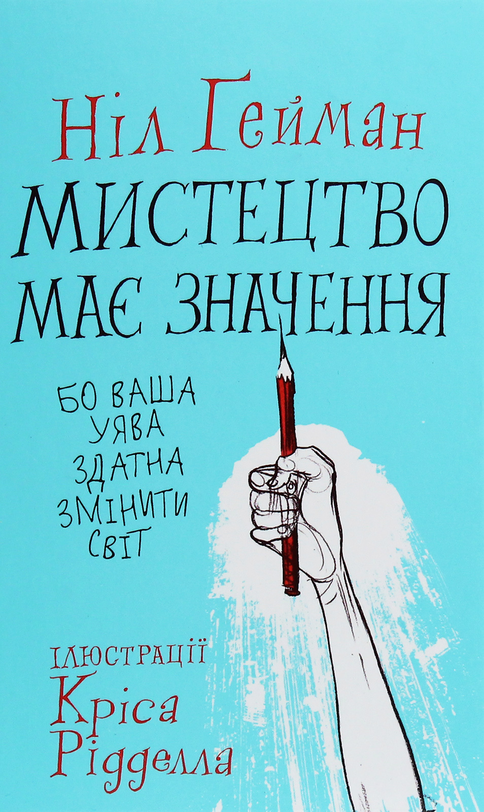 Мистецтво має значення, бо ваша уява здатна змінити світ. Ніл Ґейман