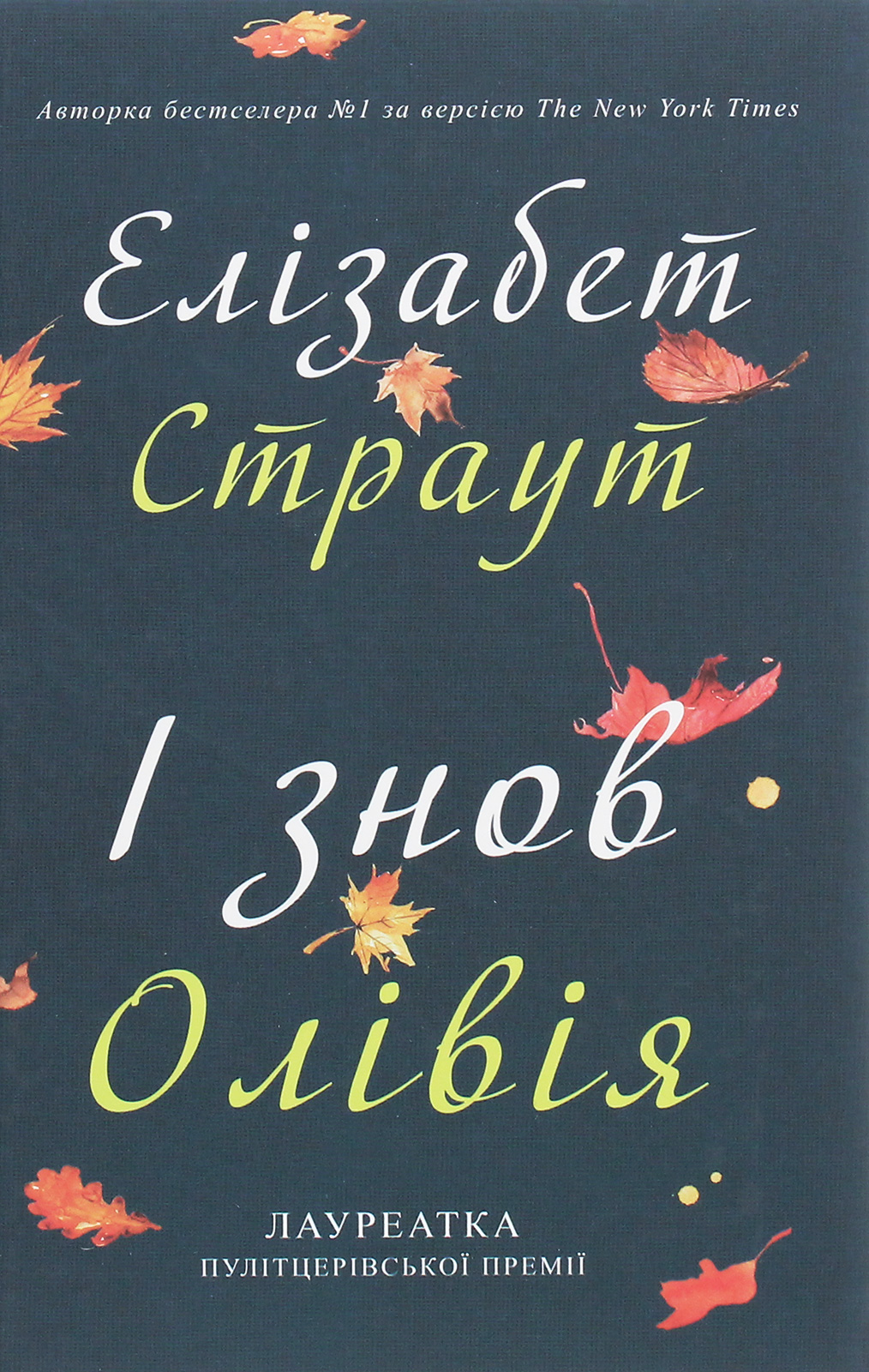 І знов Олівія