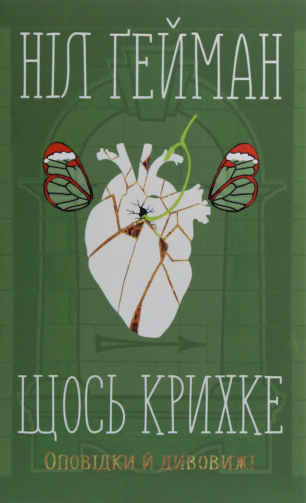 Щось крихке. Оповідки й дивовижі. Ніл Ґейман