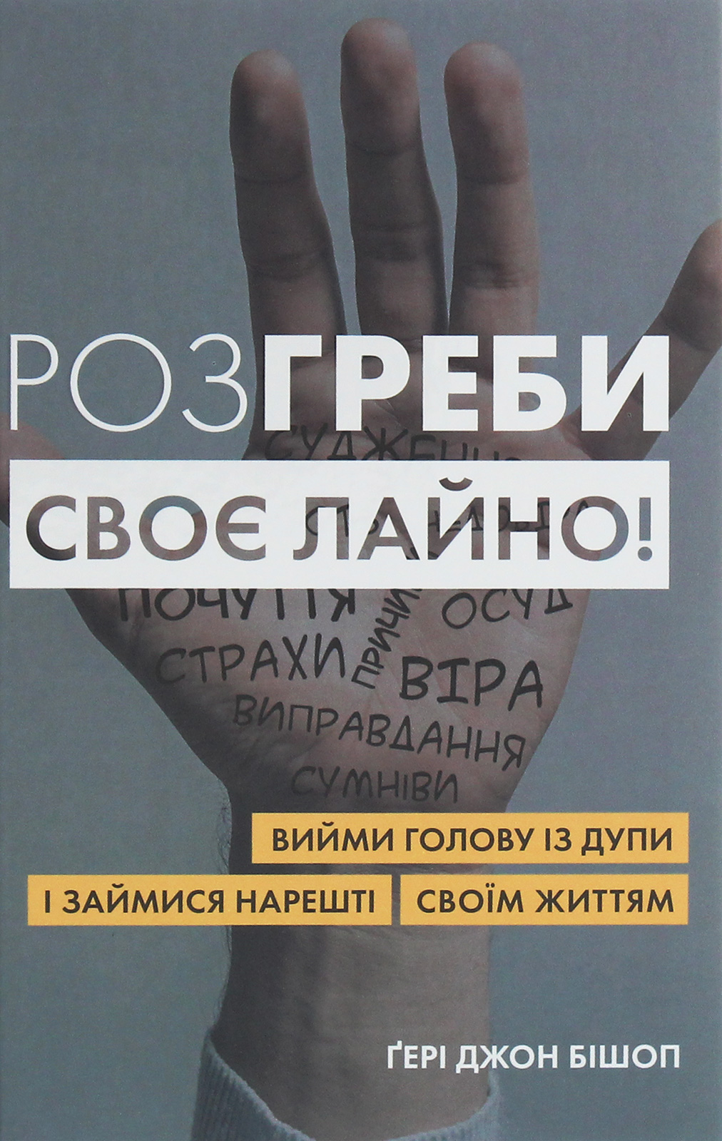 Розгреби своє лайно! Вийми голову із дупи і займися нарешті своїм життям (тверда обкладинка)