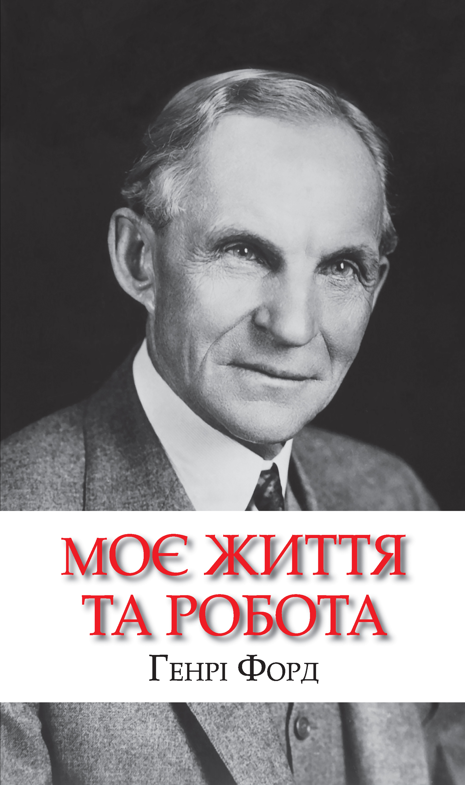 Моє життя та робота