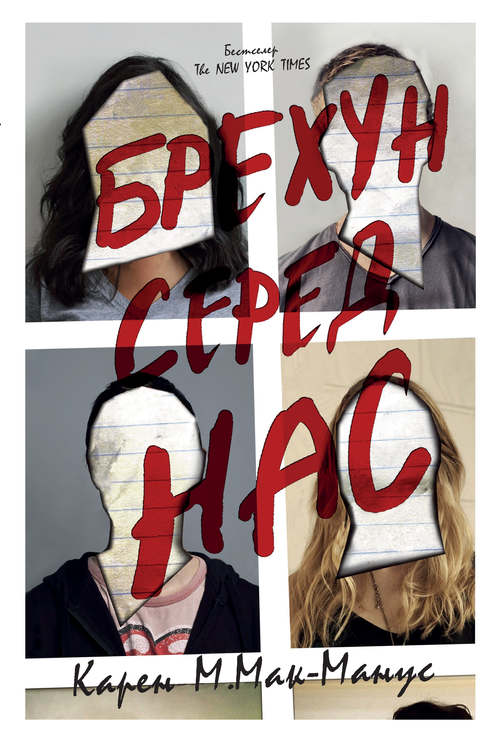 Брехун серед нас