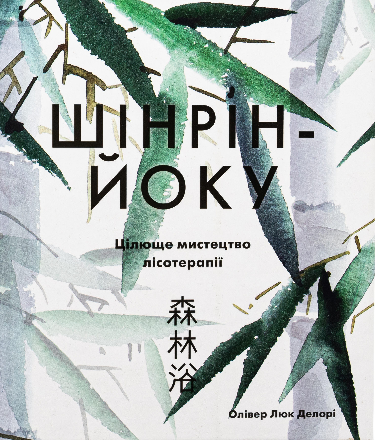 Шінрін-йоку. Цілюще мистецтво лісотерапії